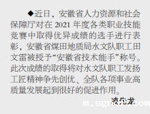 安徽局sgndf职工田文雷获“安徽省技术能手”称号——见2022年7月11日中煤地质报第三版.png