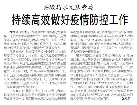 安徽局伟德体育直播持续高效做好疫情防控工作——见2022年7月25日中煤地质报第三版.png