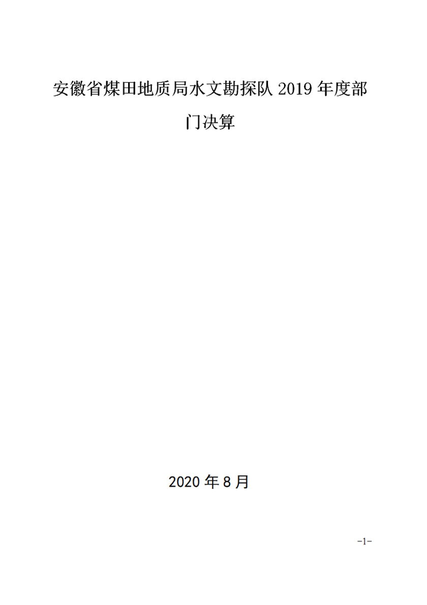 伟德怎么下载链接2019年部门决算_20200828090311_00.jpg